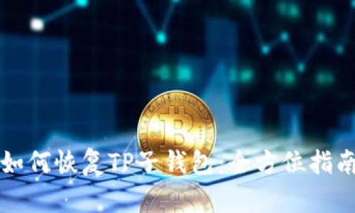 如何恢复TP子钱包:全方位指南