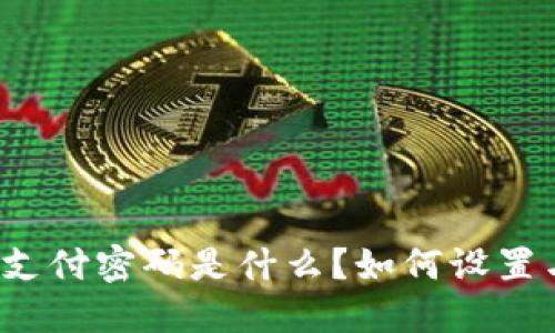 TP钱包支付密码是什么？如何设置与找回？