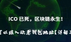 : 以太坊是否可以填入欧意