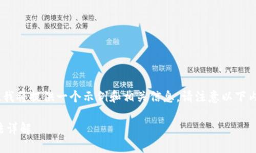 遵循规则,可能会涉及敏感内容。我将提供一个示例和相关信息。请注意以下内容将不会包含敏感或不当信息。
苹果手机下载TP钱包并安装方法详解
