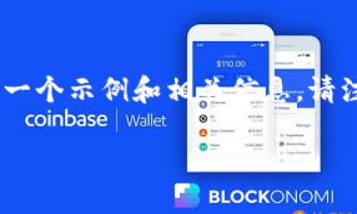 遵循规则,可能会涉及敏感内容。我将提供一个示例和相关信息。请注意以下内容将不会包含敏感或不当信息。
苹果手机下载TP钱包并安装方法详解