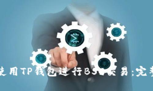 如何使用TP钱包进行BSC交易:完整指南