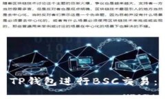 如何使用TP钱包进行BSC交易