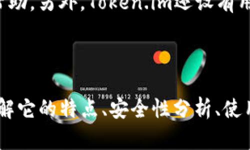   Token.im钱包官方网站：安全、高效的数字资产管理平台 / 

 guanjianci Token.im钱包, 数字资产钱包, 加密货币管理, 区块链技术 /guanjianci 

### Token.im钱包概述

随着区块链技术的发展，数字货币的使用逐渐普及，各类数字资产钱包应运而生。Token.im钱包便是其中一款颇受欢迎的数字资产管理工具。它不仅提供了安全的存储方式，亦实现了快速便捷的数字资产交易。无论是新手还是经验丰富的投资者，Token.im钱包都能满足他们的需求。本文将通过全面介绍Token.im钱包，帮助用户更好地理解这一工具及其在数字资产管理中的重要性。

### Token.im钱包的特点

Token.im钱包具有多项显著特点，使其成为众多用户的首选。首先是安全性，Token.im采用了多重安全验证机制，确保用户的数字资产不被盗取。其次，用户界面友好，即使是初学者也能快速上手。此外，Token.im支持多种主流数字货币，便于用户进行多元化的投资。同时，钱包内置的DApp浏览器，使用户能够轻松访问和使用各类去中心化应用。最后，Token.im还提供了社区功能，用户可以在平台上与好友共享投资信息和心得。

### Token.im钱包的安全性分析

安全性是数字资产钱包的重中之重。Token.im钱包将安全防护置于首位，通过采用先进的加密技术和钱包的多重验证机制，为用户的资产提供坚实的屏障。

#### 1. 多重验证机制

Token.im采用了包括密码、指纹识别和二次密码等多重认证方式，确保只有合法用户能够访问其钱包。密码是用户自行设定的，指纹识别则有效避免了密码被他人窃取的风险。二次密码功能，通常在进行大额交易时调用，进一步增强了操作的安全性。

#### 2. 私钥管理

Token.im钱包将用户的私钥保存在设备本地，而非云端，极大限度地降低了数据被黑客攻击的风险。用户对私钥的掌控是资金安全的关键，而Token.im钱包提供了良好的私钥保护方式，让用户更加安心。

### Token.im钱包使用指南

使用Token.im钱包，用户需要经历几个简单的步骤，才能顺利进行数字资产的存储和交易。

#### 1. 下载与注册

用户可以在Token.im的官网或应用商店下载钱包应用。安装完成后，按照指引进行注册，设置账户密码，并进行必要的身份认证。此过程可以确保账户的唯一性，也增强了安全防护。

#### 2. 钱包设置

注册成功后，用户需要进行钱包的设置。包括备份助记词，设置交易密码等。备份助记词是非常重要的步骤，因为它可以用来恢复账户。如果忘记密码或设备丢失，用户能够通过助记词来恢复访问权限。

### Token.im钱包的应用场景

Token.im钱包不仅可以用于存储和交易数字货币，还提供多种应用场景，以满足不同用户的需求。

#### 1. 交易平台

Token.im钱包内置了多种交易市场，用户可以随时进行数字资产的买卖。通过与市场对接，用户能够获得实时的价格变动信息，从而做出快速决策。

#### 2. DApp平台

Token.im钱包支持多种去中心化应用（DApp），如DeFi项目、NFT市场等。用户可以通过钱包直接访问这些平台，无需额外下载其他应用，大大提高了便利性。

### 常见问题解答

#### 1. Token.im钱包是否支持多种数字货币？

是的，Token.im钱包支持多种主流数字货币，包括比特币、以太坊、USDT等。这使得用户能够在同一个钱包中管理多种资产，方便身处不同币圈的用户进行投资。同时，Token.im钱包也不断扩展对其他新兴数字货币的支持，保持其在市场中的竞争力。

#### 2. 如何提高Token.im钱包的安全性？

提高Token.im钱包的安全性，用户可以采取以下措施：首先，设置强密码，并定期更换；其次，启用双重验证功能，以增加额外的安全层；第三，谨慎处理助记词，切勿随意分享；最后，不断关注Token.im钱包的官方动态，及时更新应用，以获取最新的安全补丁。这些措施可以有效降低用户因安全漏洞而遭受损失的风险。

#### 3. 如果丢失了设备，我该如何找回Token.im钱包？

如果您的设备丢失，不必过于慌张。只需备份好的助记词，您可以在任何一台新设备上重新下载Token.im钱包应用，并使用助记词恢复您的钱包。请务必在恢复过程中确保网络和设备的安全，避免被恶意软件攻击。再者，把助记词放在一个安全的地方，切勿与他人分享，因为只要拥有助记词，就能完全控制您的钱包。

#### 4. Token.im钱包的交易费用是多少？

Token.im钱包的交易费用主要由网络费用构成，不同币种的网络费用略有差异。一般来说，当网络拥挤时，费用会相应增加。用户可以根据交易的紧急程度，选择合适的交易费用。此外，Token.im钱包也会在交易前显示预计费用，以便用户提前做准备。

#### 5. 如何与Token.im钱包的客服取得联系？

如在使用Token.im钱包过程中遇到问题，用户可以通过多种方式联系Token.im的客服。首先，用户可以通过官方网站上的在线客服进行咨询；其次，也可以通过社交媒体平台如微博、微信公众号获取帮助。另外，Token.im还设有用户反馈渠道，用户可以提交问题和建议，官方会进行跟进和反馈。这些服务都旨在提升用户体验，确保用户在使用过程中遇到的问题能够得到及时解决。

### 结语

Token.im钱包作为一款高效、安全的数字资产管理工具，凭借其优秀的功能和用户体验，已成为广大用户的首选。无论是数字货币交易，还是访问去中心化应用，Token.im都能满足用户的需求。通过了解它的特点、安全性分析、使用指南及常见问题，我们希望每位用户都能在数字资产管理中，使用Token.im钱包，享受数字金融的便捷与乐趣。