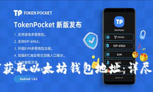 如何获取以太坊钱包地址:详尽指南