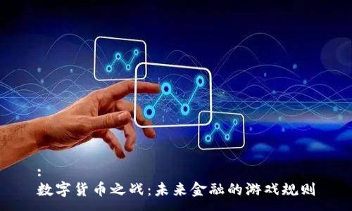 :
数字货币之战:未来金融的游戏规则