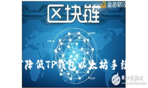 如何降低TP钱包以太坊手续费?