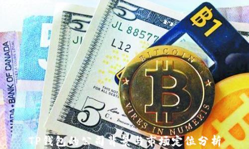 TP钱包的公司背景与市场定位分析