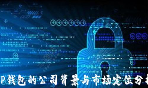 TP钱包的公司背景与市场定位分析
