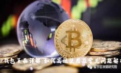 TP钱包页面详解：如何高效