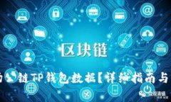 如何查看波场公链TP钱包数