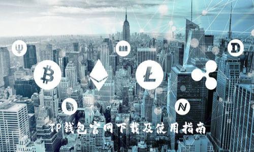 TP钱包官网下载及使用指南