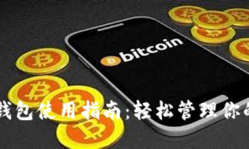桌面版TP钱包使用指南:轻松管理你的数字资产