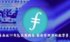 桌面版TP钱包使用指南：轻
