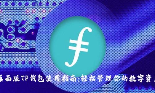 桌面版TP钱包使用指南:轻松管理你的数字资产