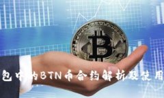 TP钱包中的BTN币合约解析及