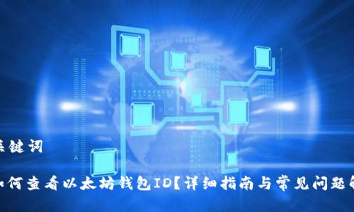 和关键词
: 如何查看以太坊钱包ID?详细指南与常见问题解答