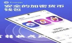 数字货币如何转换成现实