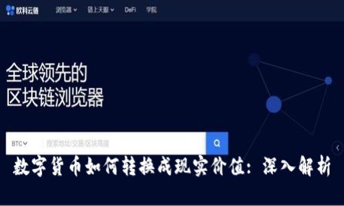 数字货币如何转换成现实价值: 深入解析