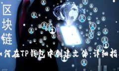 如何在TP钱包中创建文件：