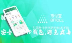 与关键词如何安全安装T