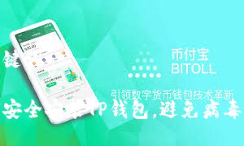 与关键词
如何安全安装TP钱包,避免病毒风险