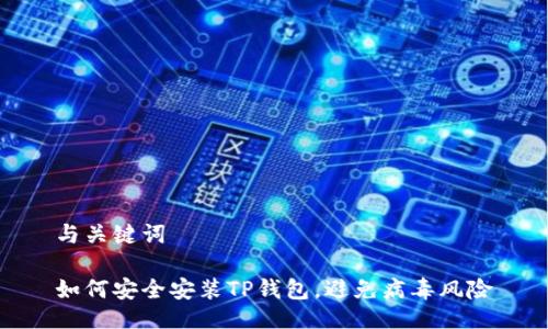 与关键词
如何安全安装TP钱包,避免病毒风险