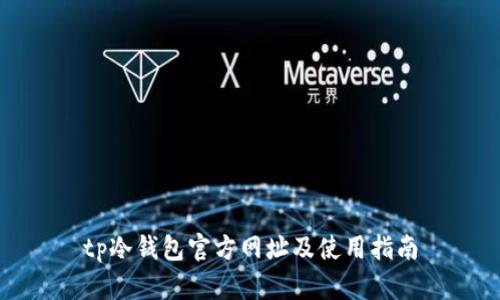 tp冷钱包官方网址及使用指南