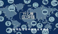 tp冷钱包官方网址及使用指
