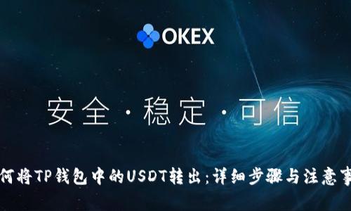 如何将TP钱包中的USDT转出:详细步骤与注意事项