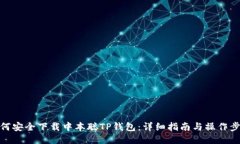 如何安全下载中本聪TP钱包