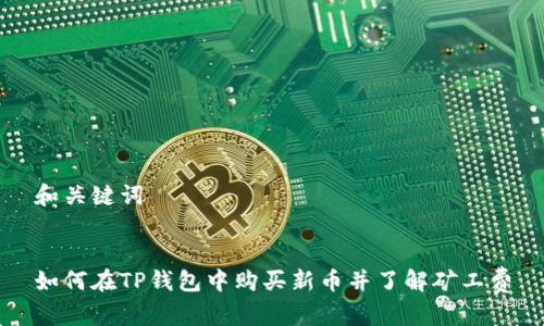 和关键词
如何在TP钱包中购买新币并了解矿工费