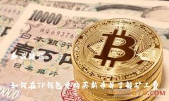 和关键词如何在TP钱包中购