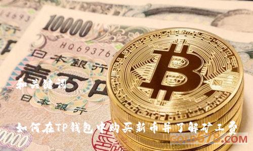 和关键词
如何在TP钱包中购买新币并了解矿工费