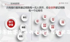 2023年数字货币的全球使用