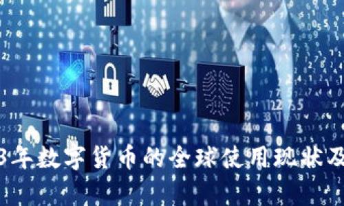 2023年数字货币的全球使用现状及前景