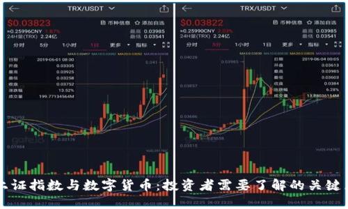 上证指数与数字货币:投资者需要了解的关键点