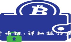 t p钱包如何添加货币链：