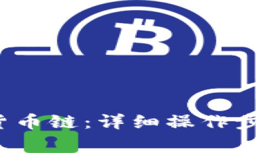 t p钱包如何添加货币链:详细操作步骤及常见问题解答