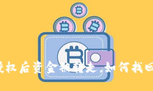 TP钱包授权后资金被转走,如何找回和预防?