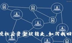 TP钱包授权后资金被转走，