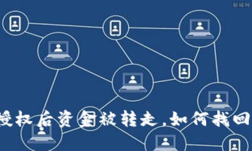 TP钱包授权后资金被转走,如何找回和预防?