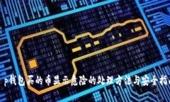 t p钱包买的币显示危险的