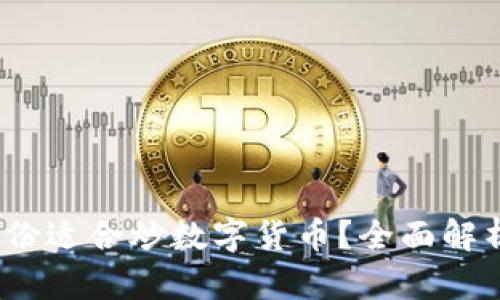 2023年几月份适合炒数字货币?全面解析与投资建议
