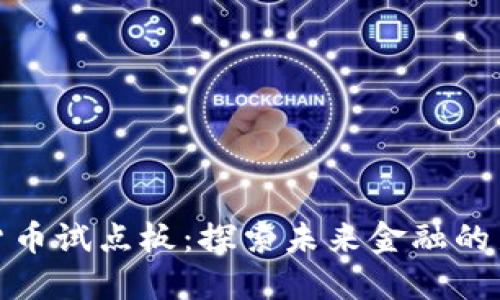 数字货币试点板:探索未来金融的新方向