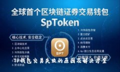 TP钱包交易失败的原因及解