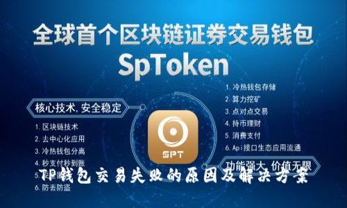 TP钱包交易失败的原因及解决方案