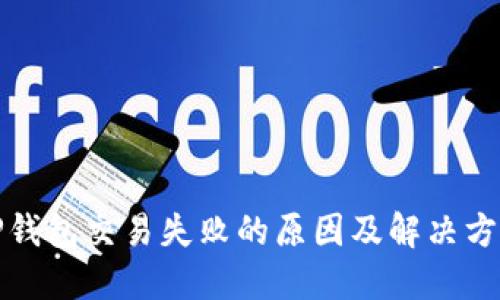 TP钱包交易失败的原因及解决方案