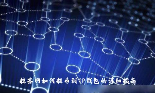 抹茶网如何提币到TP钱包的详细指南