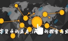 数字货币的未来：i问财的